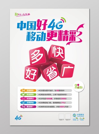 中国移动海报移动4G